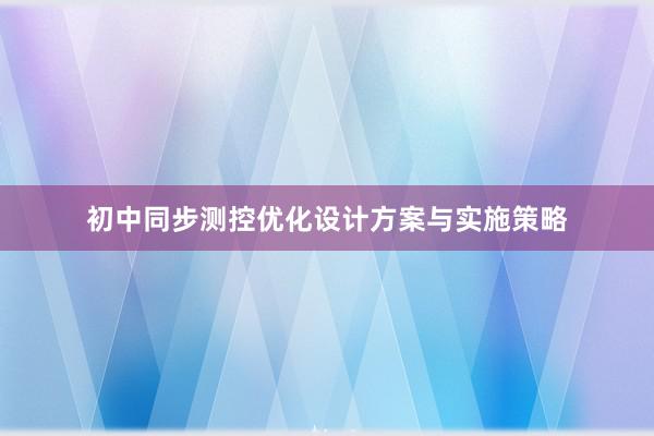 初中同步测控优化设计方案与实施策略